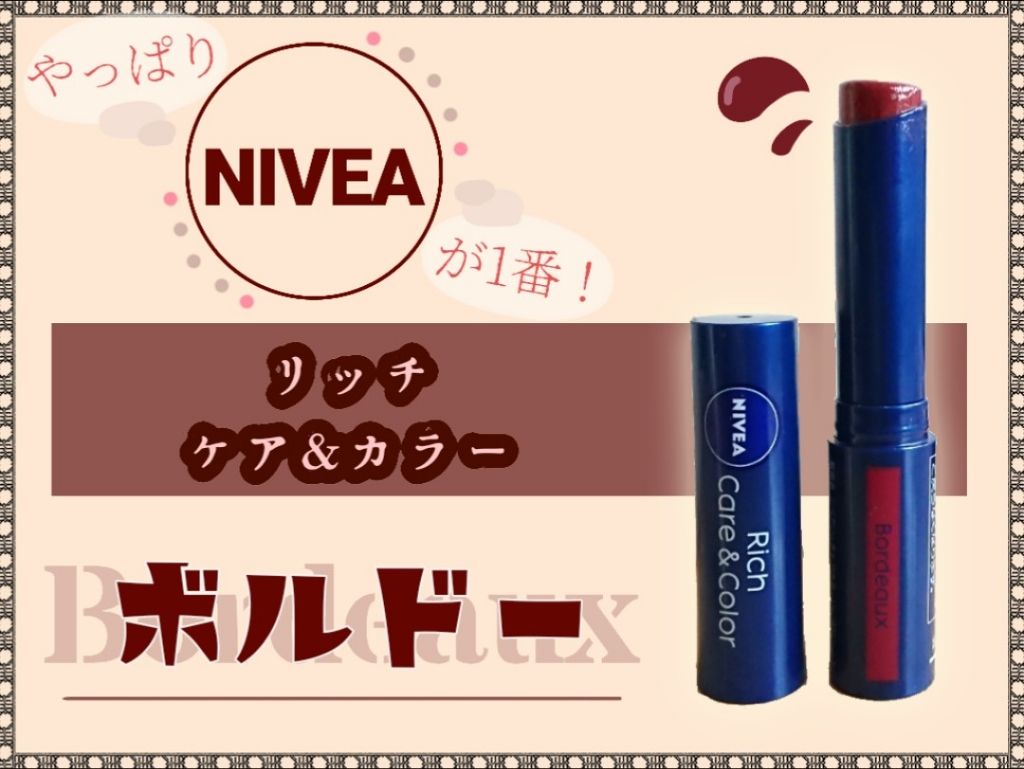 ニベア リッチケア＆カラーリップ/ニベア/リップクリームを使ったクチコミ（1枚目）