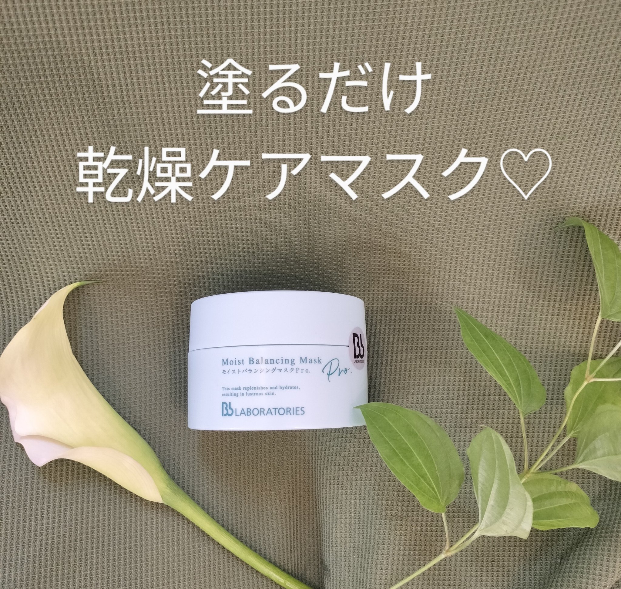 モイストバランシングマスクPro．/ビービーラボラトリーズ/洗い流すパック・マスクを使ったクチコミ（1枚目）