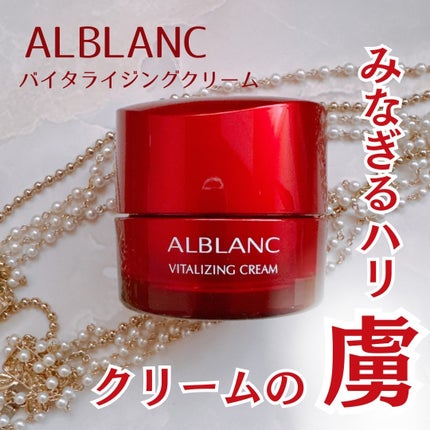バイタライジングクリーム/ALBLANC/フェイスクリームを使ったクチコミ(1枚目)
