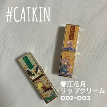 春江花月 保湿リップクリーム C02/CATKIN/リップケア・リップクリームを使ったクチコミ（1枚目）