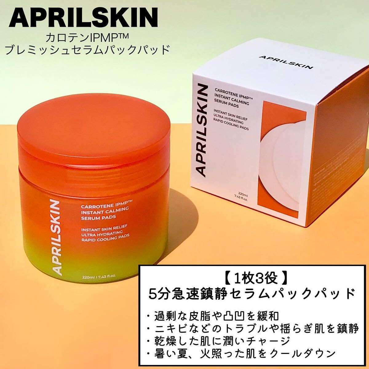 カロテンIPMP(TM) ブレミッシュカーミングセラムパッド/APRILSKIN/トナーパッドを使ったクチコミ(2枚目)