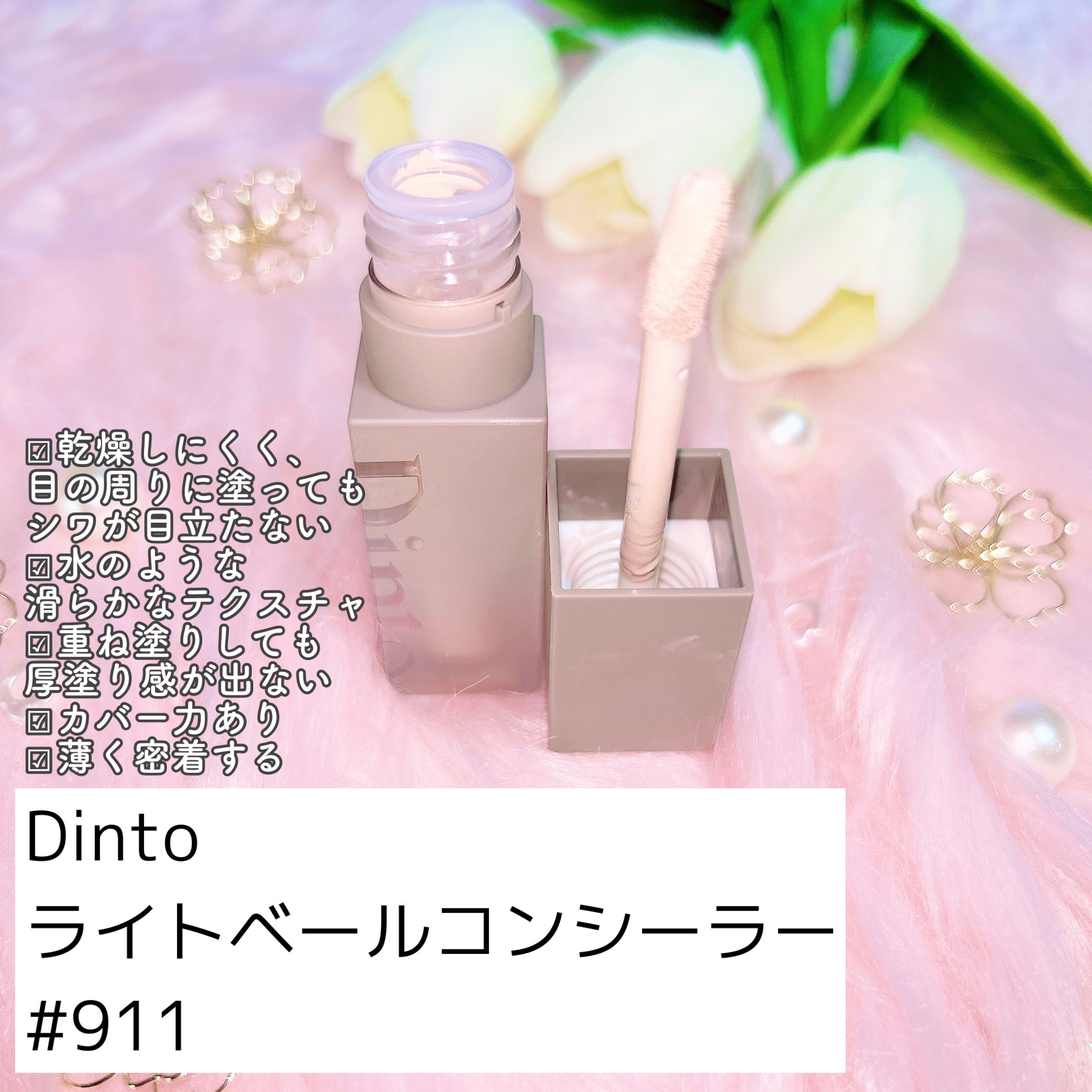 ライトベールコンシーラー/Dinto/リキッドコンシーラーを使ったクチコミ（2枚目）