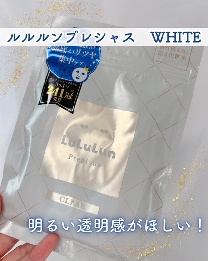 ルルルンプレシャス WHITE(光彩スイッチ)/ルルルン/シートマスク・パックを使ったクチコミ(1枚目)