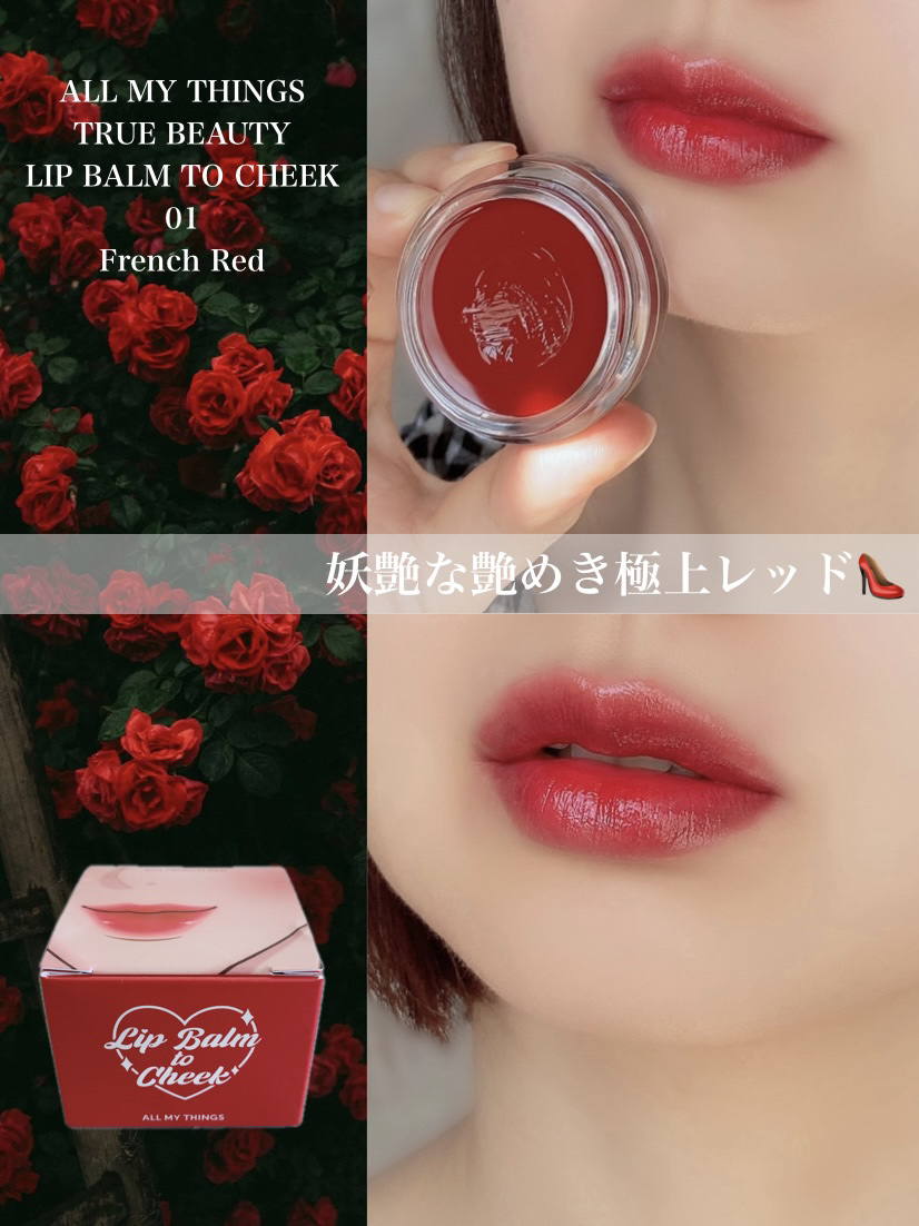 オールマイシングス トゥルービューティー リップバームトゥチーク/all my things/リップバームを使ったクチコミ（1枚目）