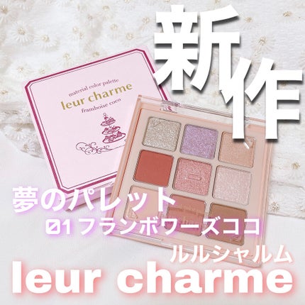 マテリアルカラーパレット/leur charme/アイシャドウパレットを使ったクチコミ(1枚目)