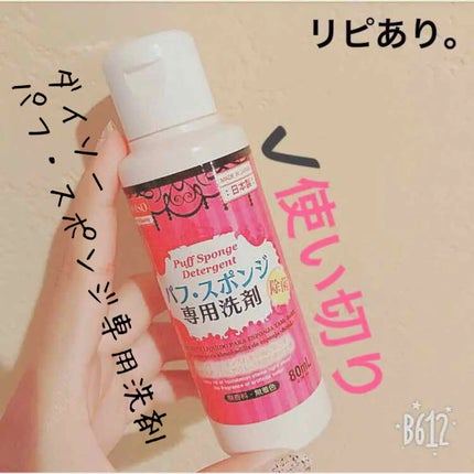 パフ・スポンジ専用洗剤/DAISO/その他化粧小物を使ったクチコミ(1枚目)