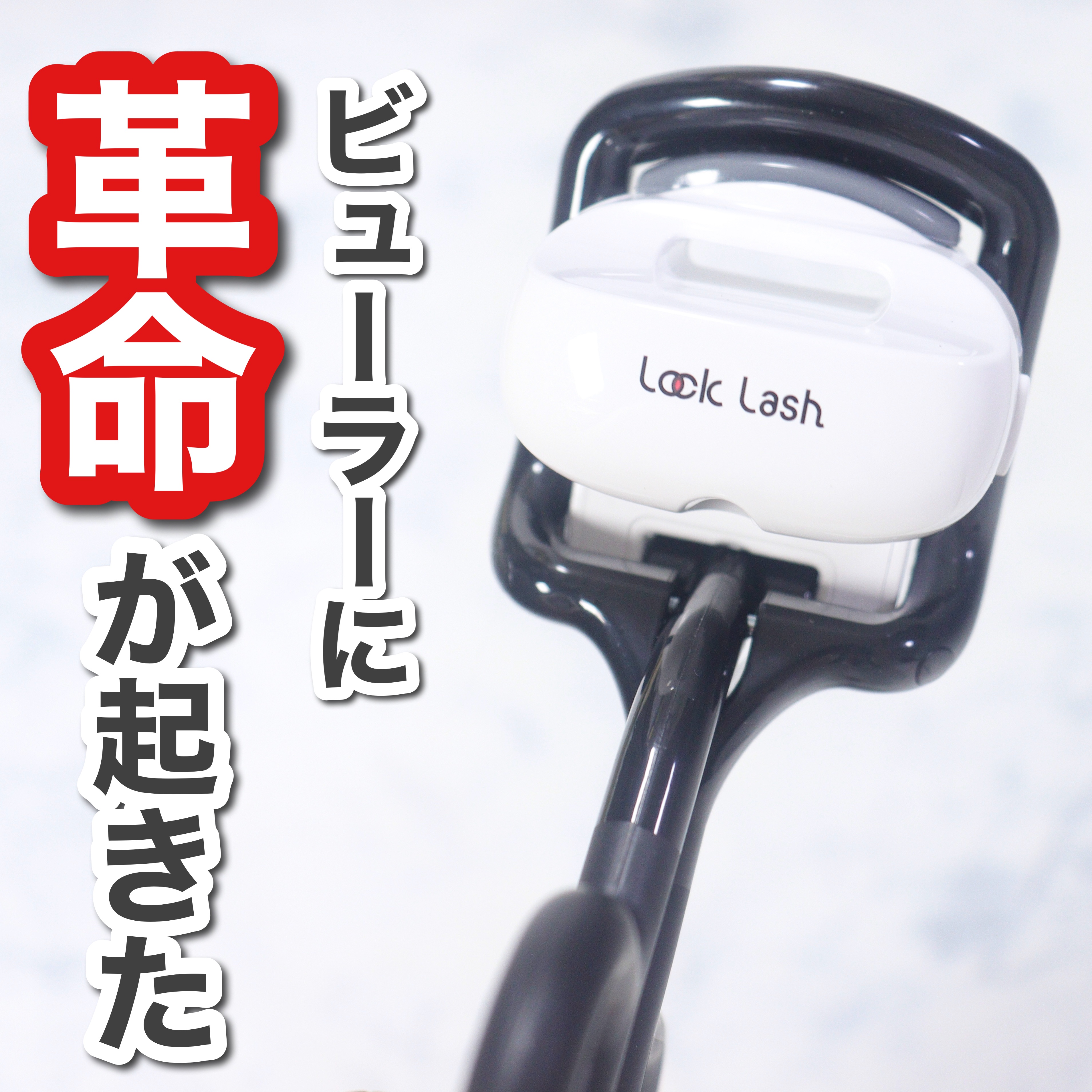 Lock Lash/NICORIO（ニコリオ）/ビューラーを使ったクチコミ（1枚目）