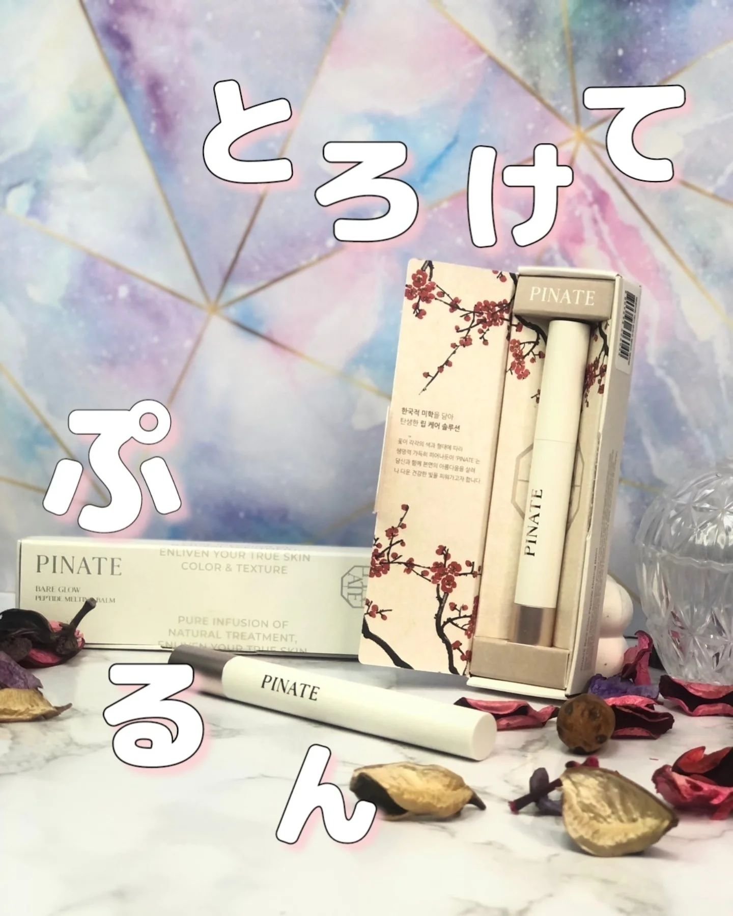 ベアグローペプチドメルティングバーム/PINATE/口紅を使ったクチコミ（1枚目）