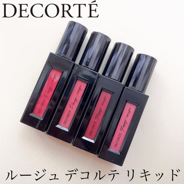 ルージュ デコルテ リキッド/DECORTÉ/口紅を使ったクチコミ（1枚目）