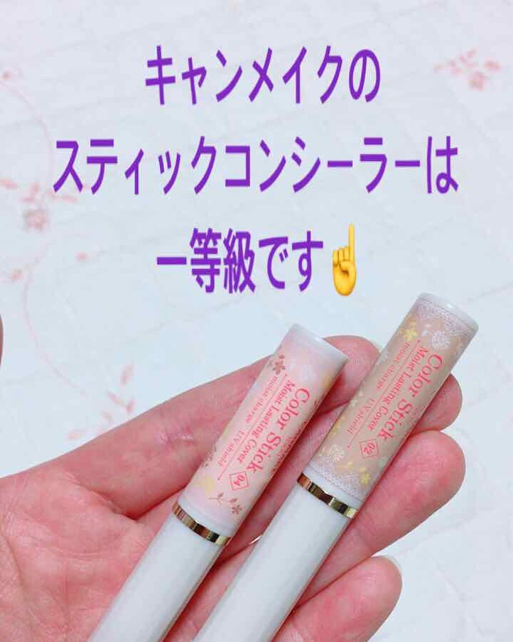 カラースティック モイストラスティングカバー/キャンメイク/スティックコンシーラーを使ったクチコミ(1枚目)