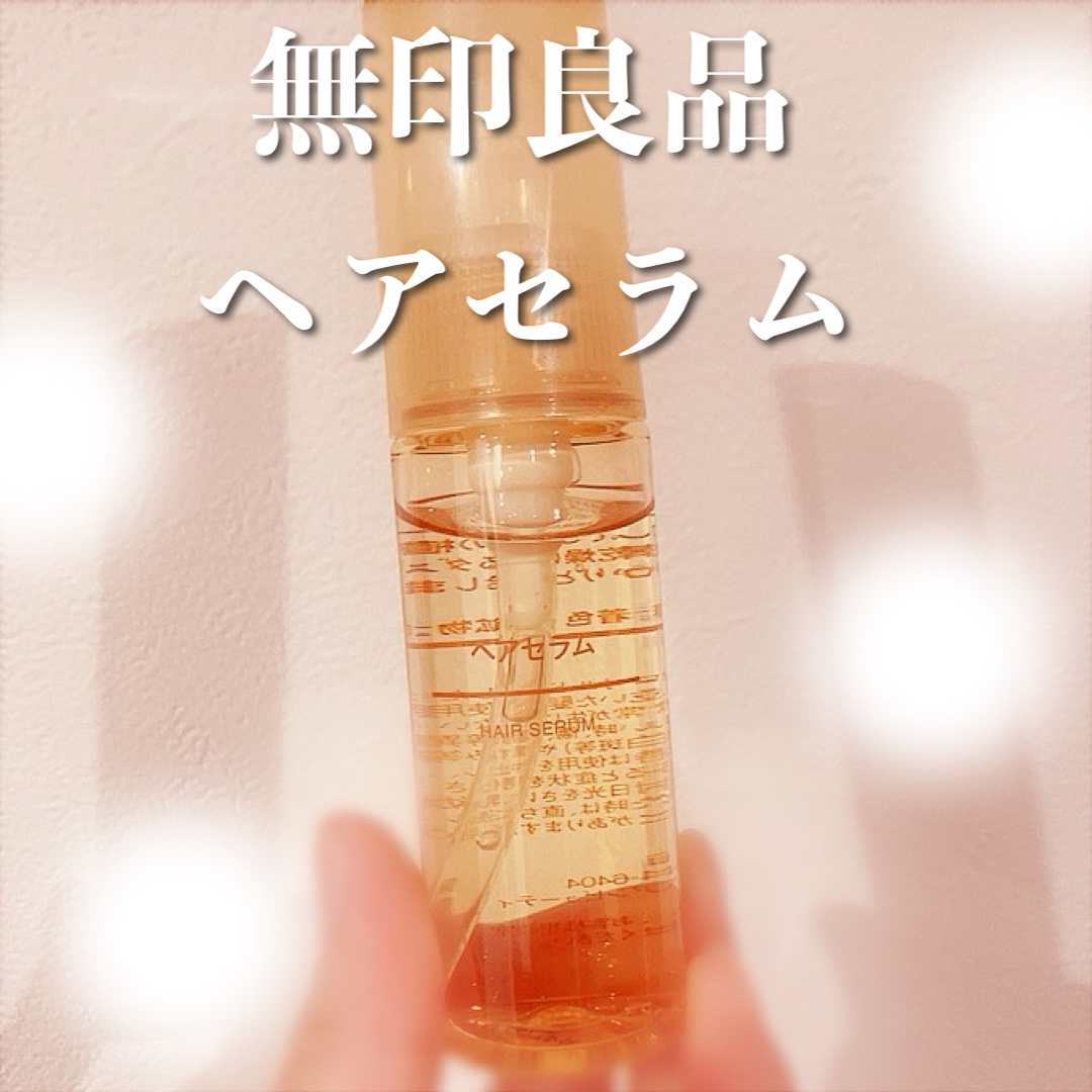 ヘアセラム/無印良品/ヘアオイルを使ったクチコミ（1枚目）