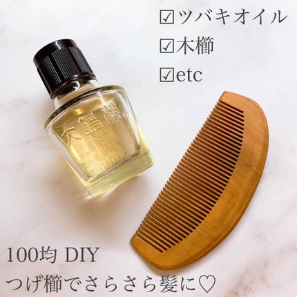 大島椿(ツバキ油)/大島椿/ヘアオイルを使ったクチコミ(1枚目)