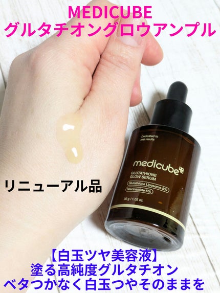 グルタチオングロウアンプル/MEDICUBE/美容液を使ったクチコミ(1枚目)