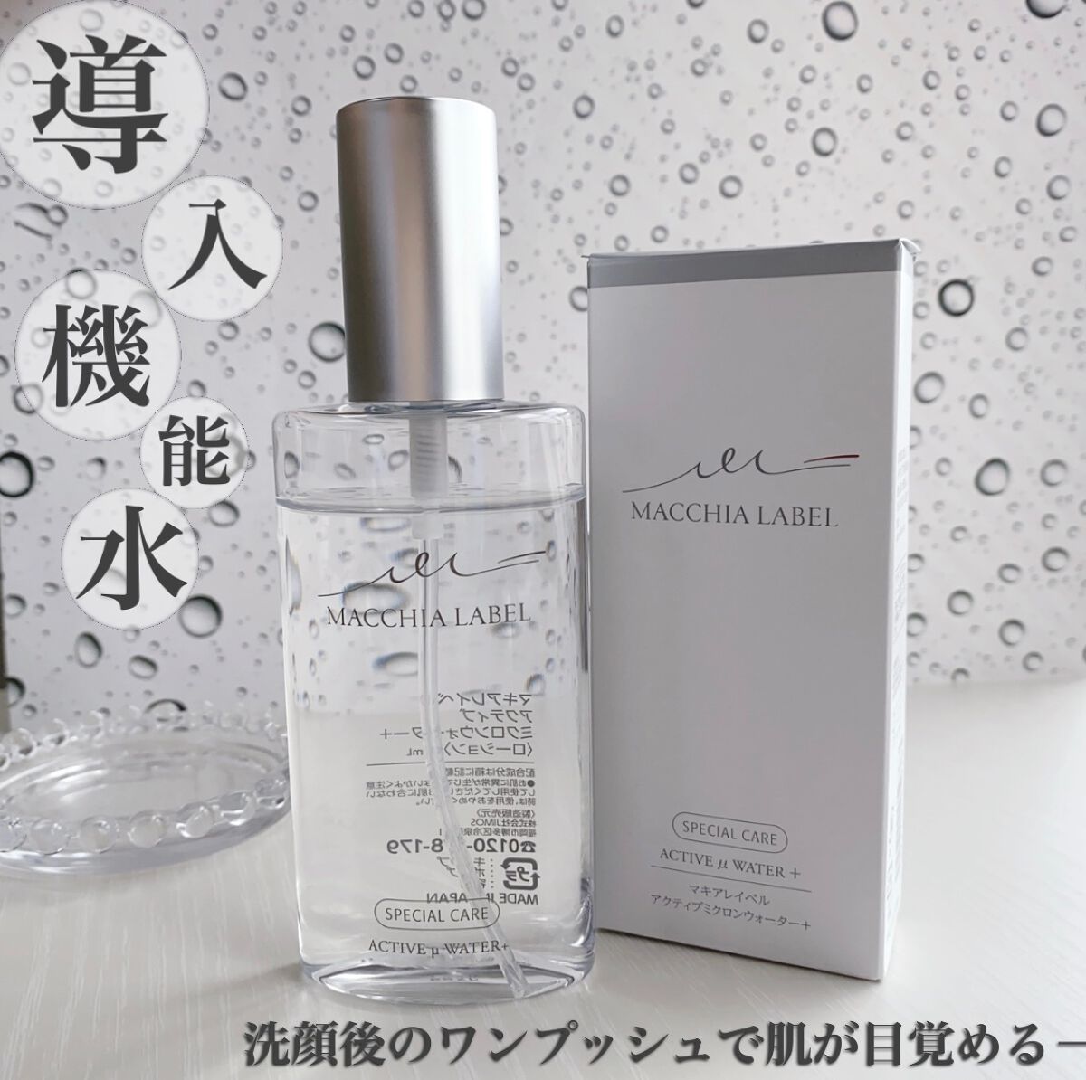 アクティブミクロンウォーター+/Macchia Label/ブースター・導入液を使ったクチコミ(1枚目)