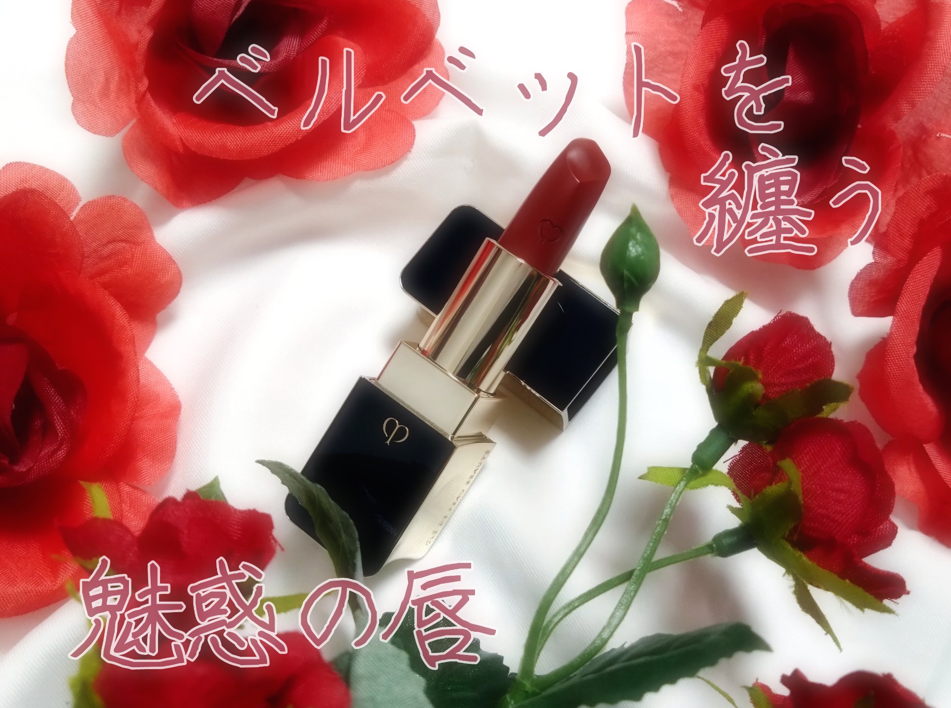 ルージュアレーブル マット 119 Bold as Brick/クレ・ド・ポー ボーテ/口紅を使ったクチコミ（1枚目）