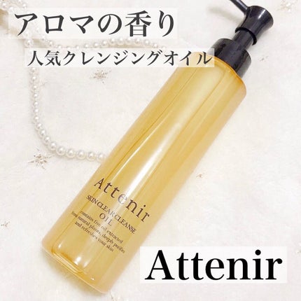 スキンクリア クレンズ オイル アロマタイプ/アテニア/オイルクレンジングを使ったクチコミ(1枚目)