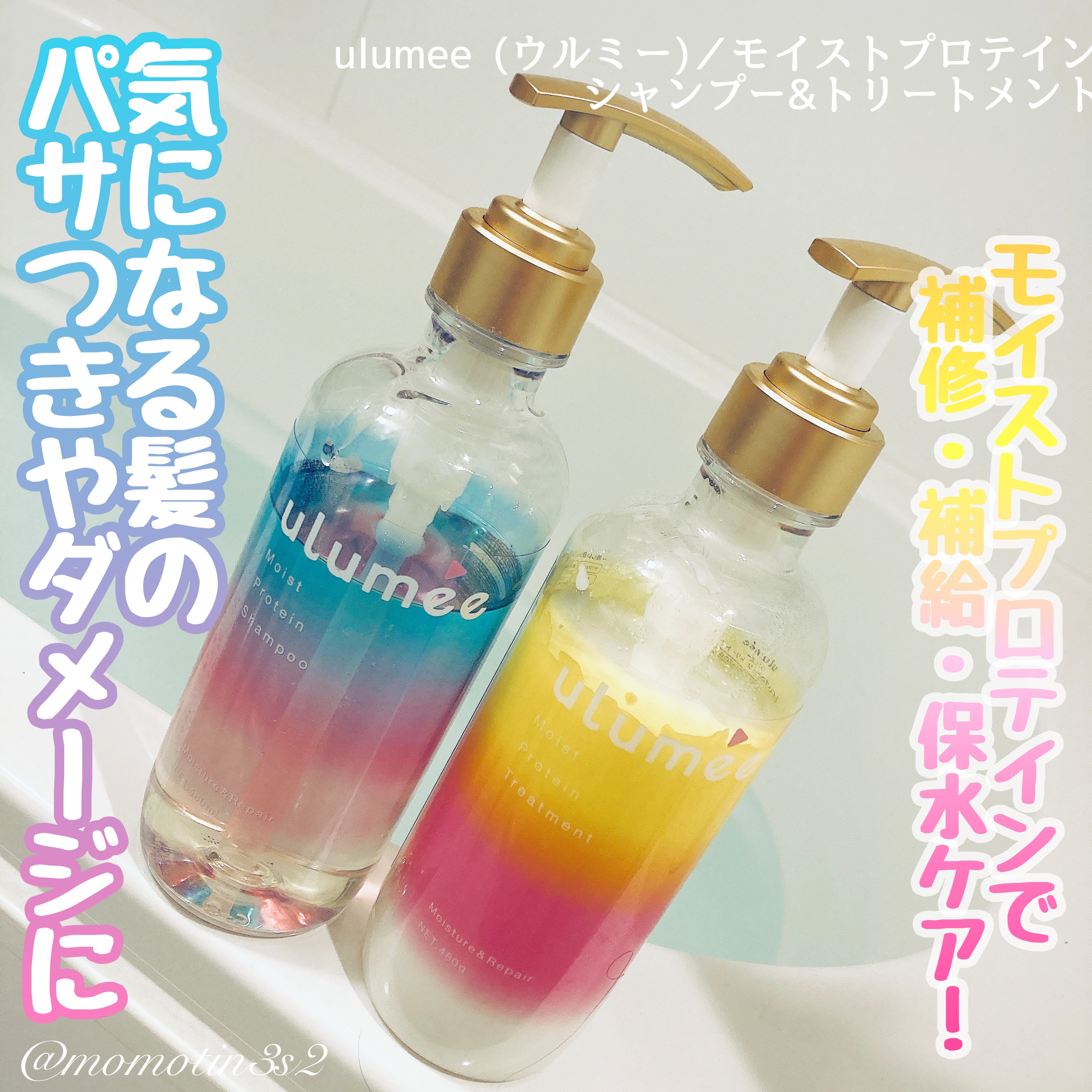 モイストプロテインシャンプー/トリートメント/ulumee/市販シャンプーを使ったクチコミ（1枚目）