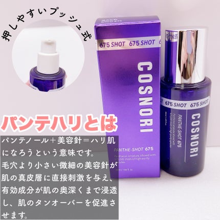 パンテショット675/COSNORI/美容液を使ったクチコミ(2枚目)