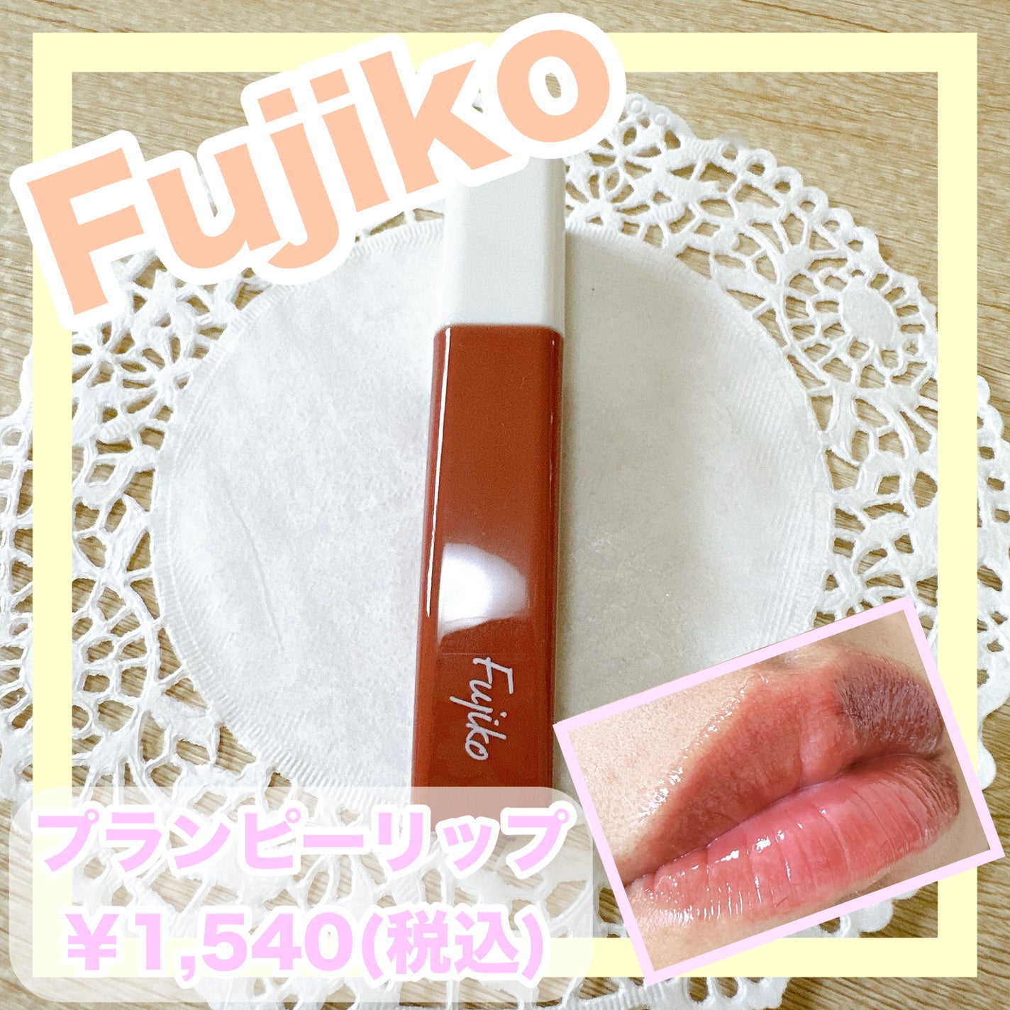プランピーリップ/Fujiko/リップグロスを使ったクチコミ(1枚目)