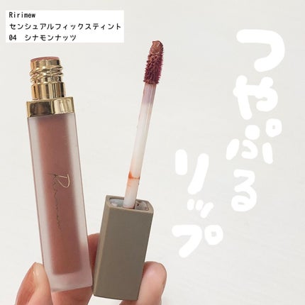 センシュアルフィックスティント/Ririmew/リップティントを使ったクチコミ(1枚目)
