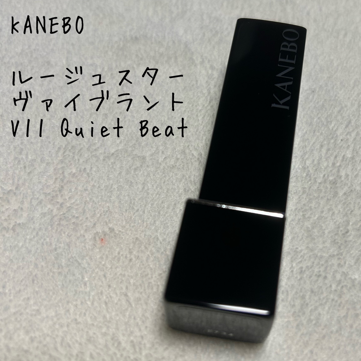 ルージュスターヴァイブラント/KANEBO/口紅を使ったクチコミ（1枚目）