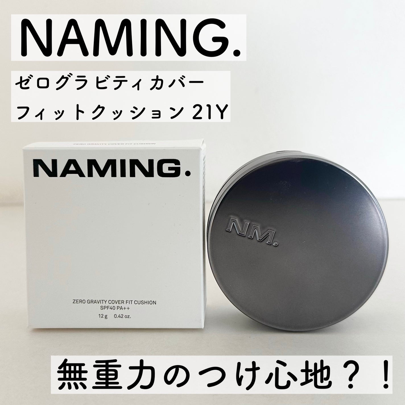 ネーミング ゼログラビティ カバーフィットクッション/NAMING./クッションファンデーションを使ったクチコミ(1枚目)