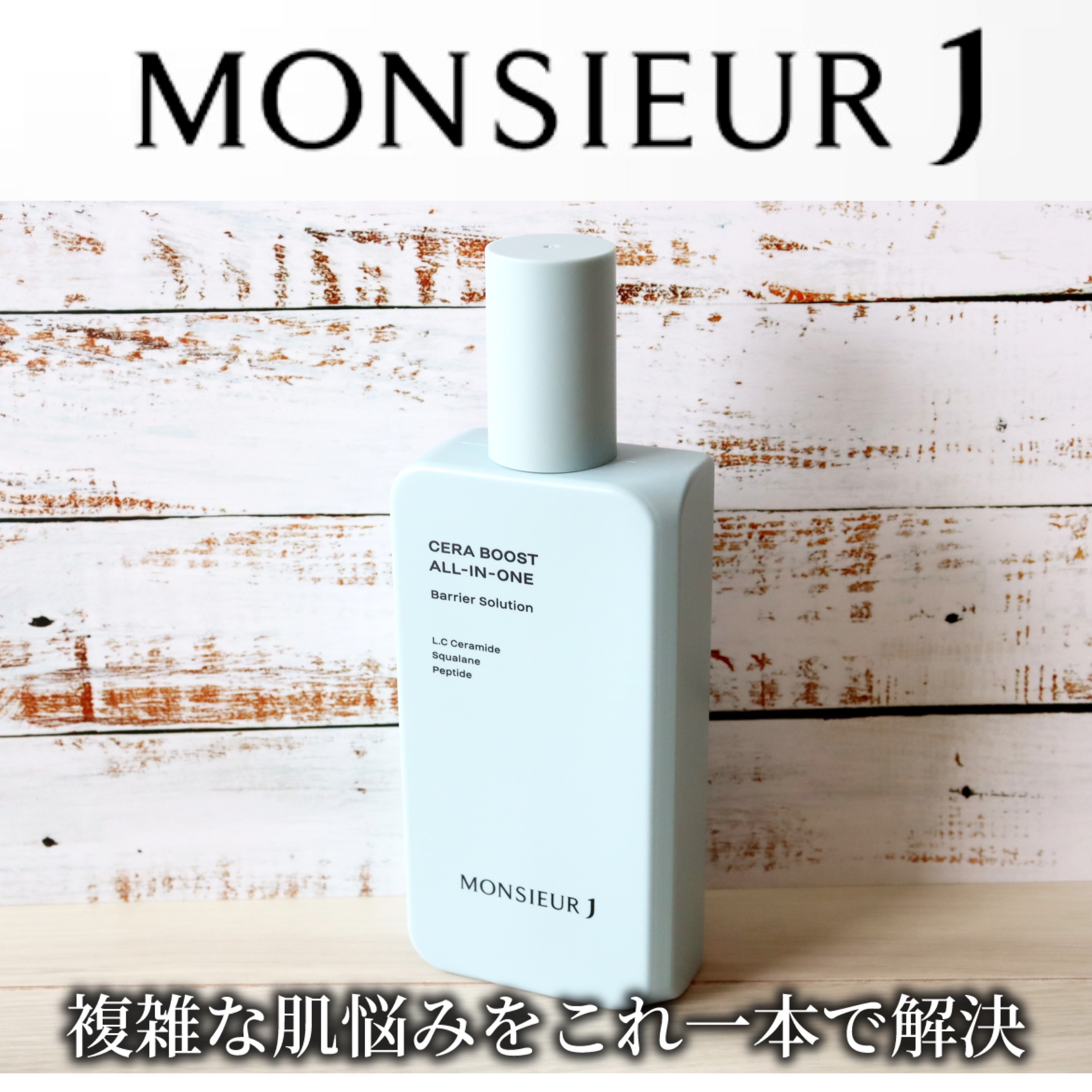 CERA BOOST ALL-IN-ONE/MONSIEUR J/オールインワン化粧品を使ったクチコミ（1枚目）