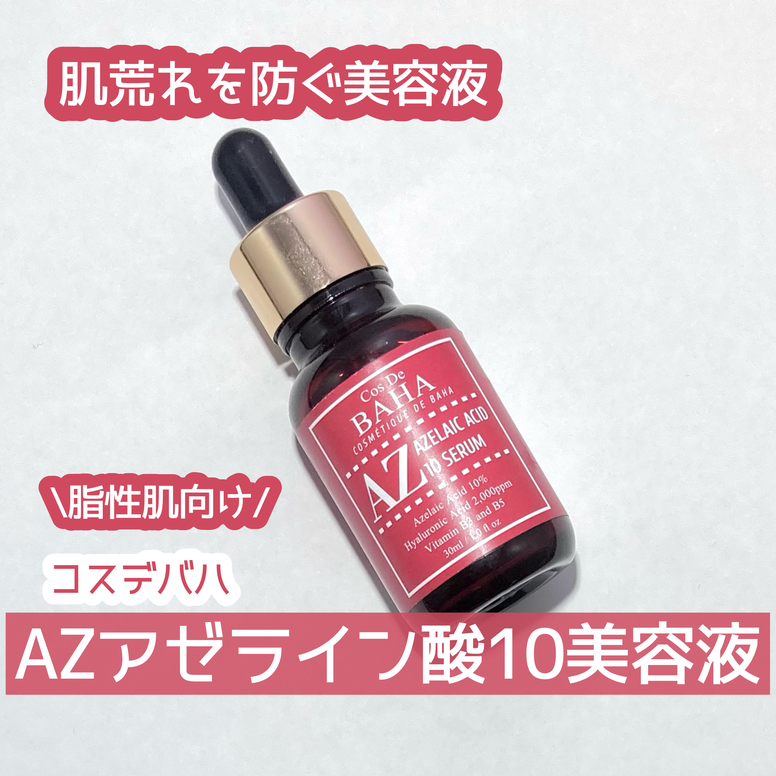 AZアゼライン酸10セラム/コスデバハ/美容液を使ったクチコミ（1枚目）