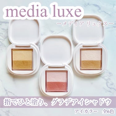 アイカラー 02 ピンクブラウン系/media luxe/アイシャドウパレットを使ったクチコミ（1枚目）