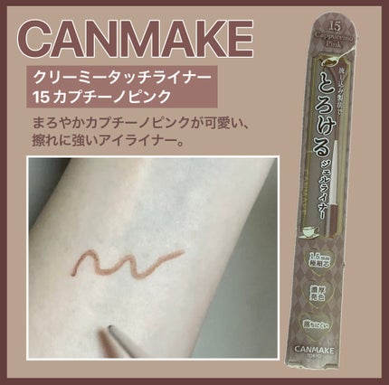 クリーミータッチライナー/キャンメイク/ジェルアイライナーを使ったクチコミ(1枚目)
