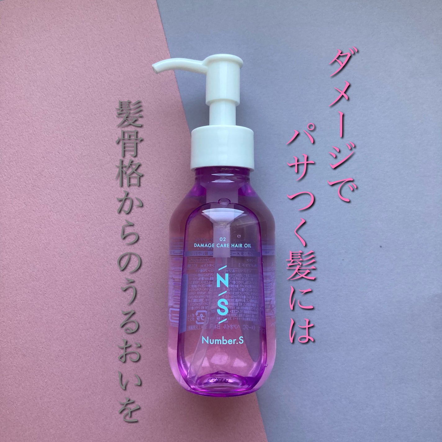 ダメージケア ヘアオイル/Number.S /ヘアオイルを使ったクチコミ(1枚目)