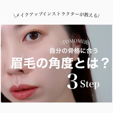 美容家💄TOMOMI 🌼 on LIPS 「.【自分の骨格に合う眉毛の角度知ってる？】今回はTOMOMI流..」（1枚目）