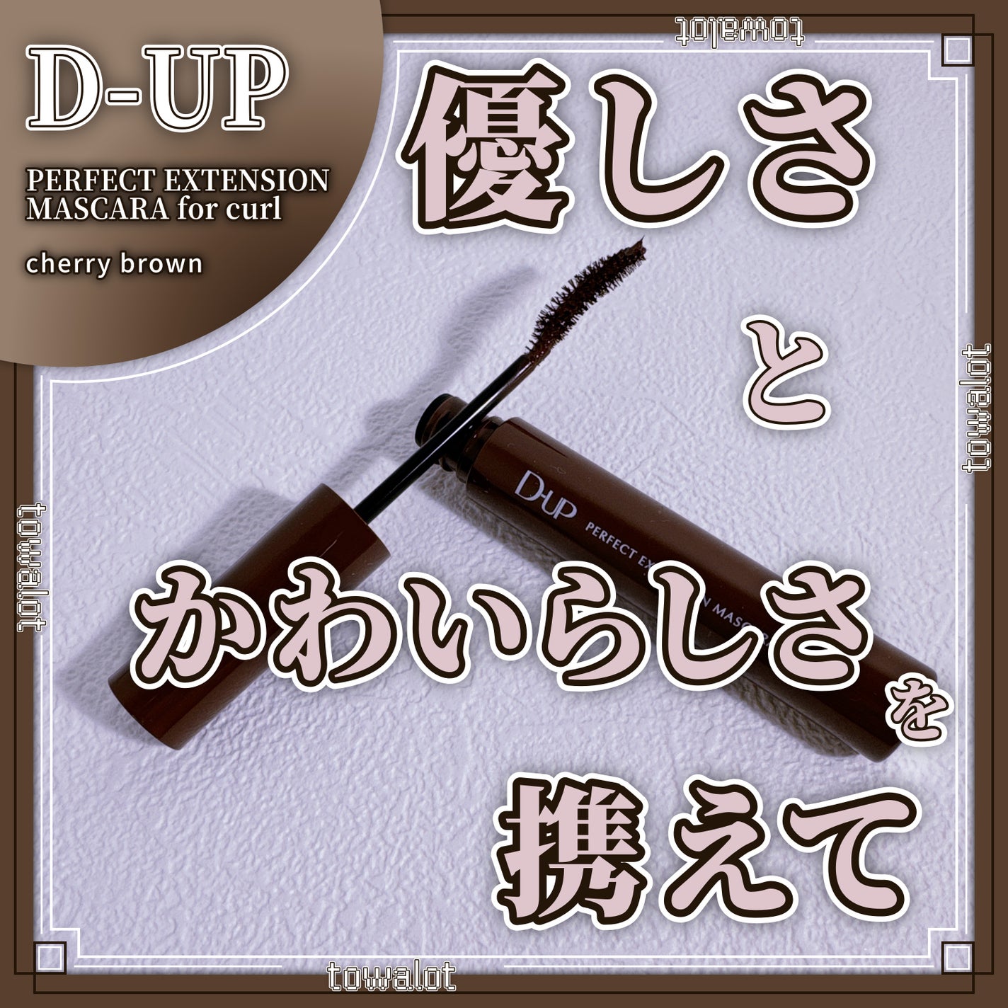パーフェクトエクステンション マスカラ for カール/D-UP/マスカラを使ったクチコミ(1枚目)