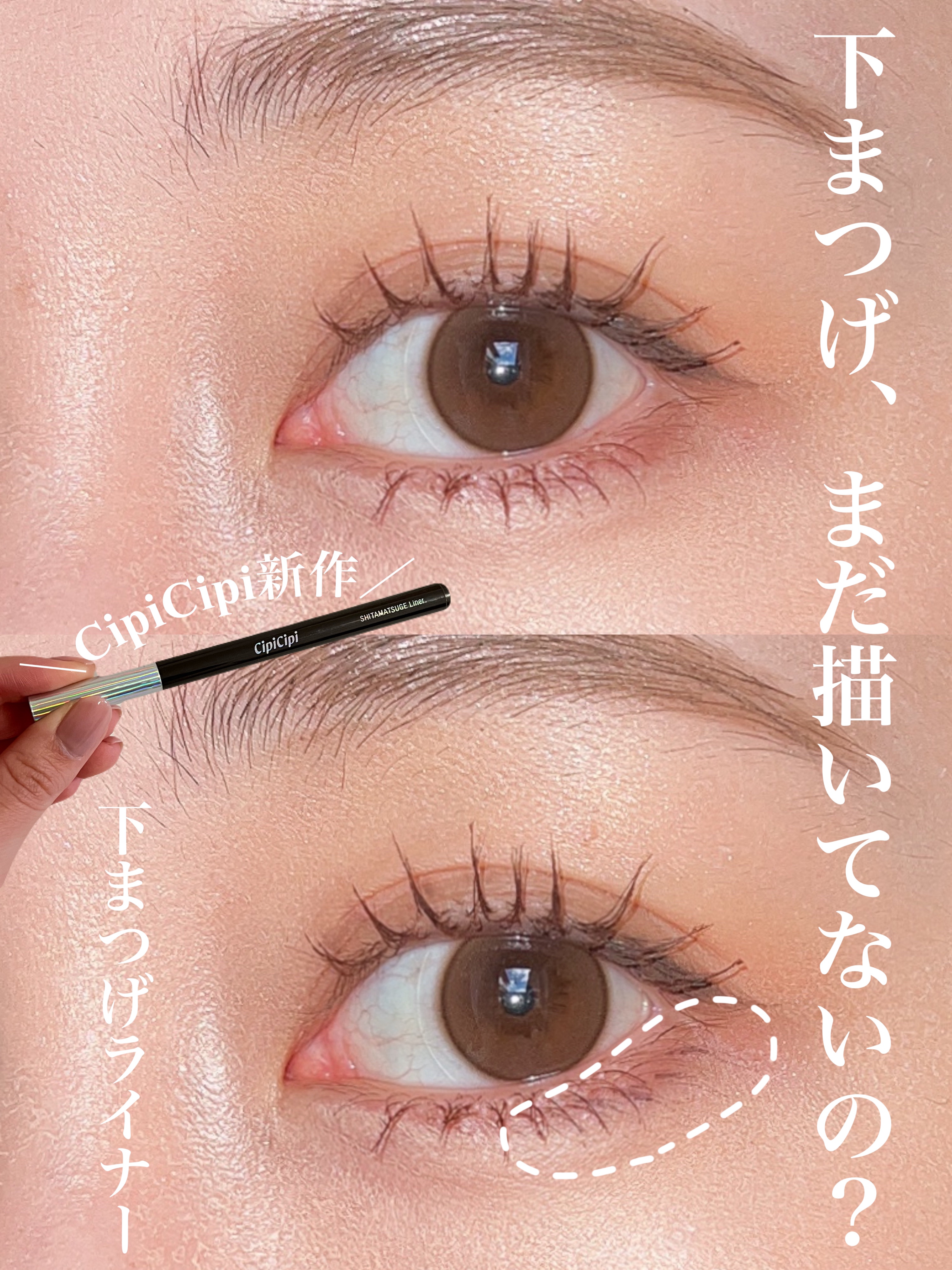 下まつげライナー 01 じまつげブラウン/CipiCipi/リキッドアイライナーを使ったクチコミ（1枚目）