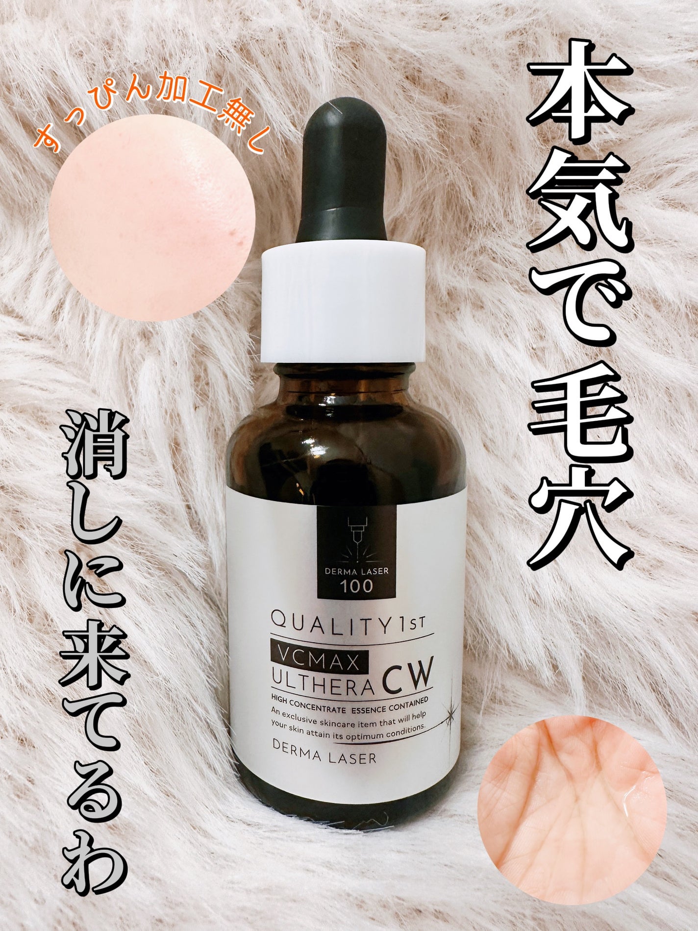 ダーマレーザーウルセラCホワイト/クオリティファースト/美容液を使ったクチコミ(1枚目)