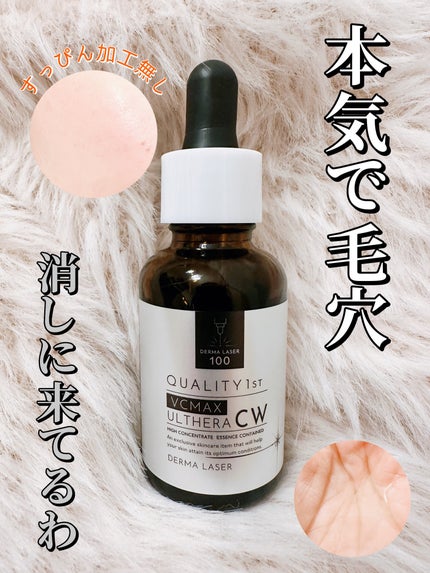 ダーマレーザーウルセラCホワイト/クオリティファースト/美容液を使ったクチコミ(1枚目)