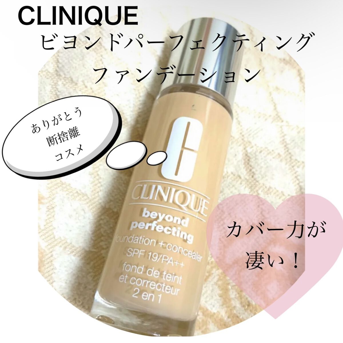 ビヨンド パーフェクティング ファンデーション 19/CLINIQUE/リキッドファンデーションを使ったクチコミ（1枚目）