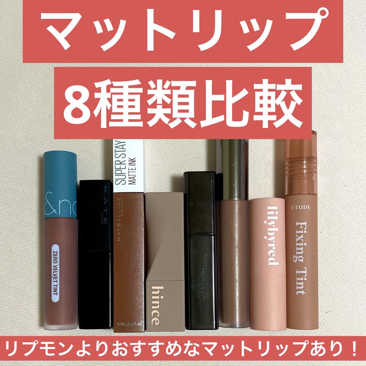 ムードシネママットエンディング/lilybyred/口紅を使ったクチコミ（1枚目）