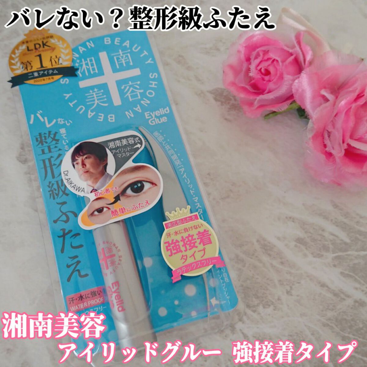 湘南美容アイリッドグルー/湘南美容/二重まぶた用アイテムを使ったクチコミ（1枚目）