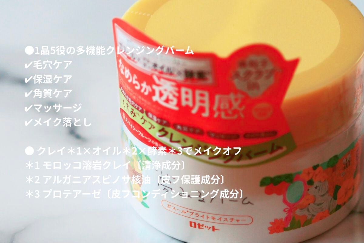 夢みるバーム ガスールブライトモイスチャー /ロゼット/クレンジングバームを使ったクチコミ(2枚目)