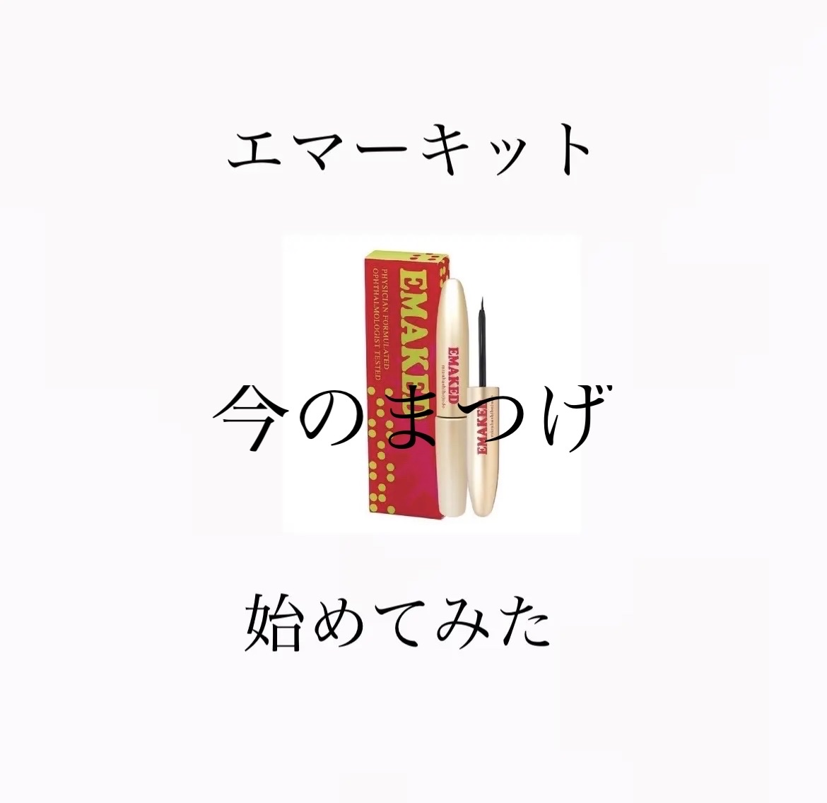 エクシアAL ラッシュインパクトVOL/ALBION/まつげ美容液を使ったクチコミ（1枚目）