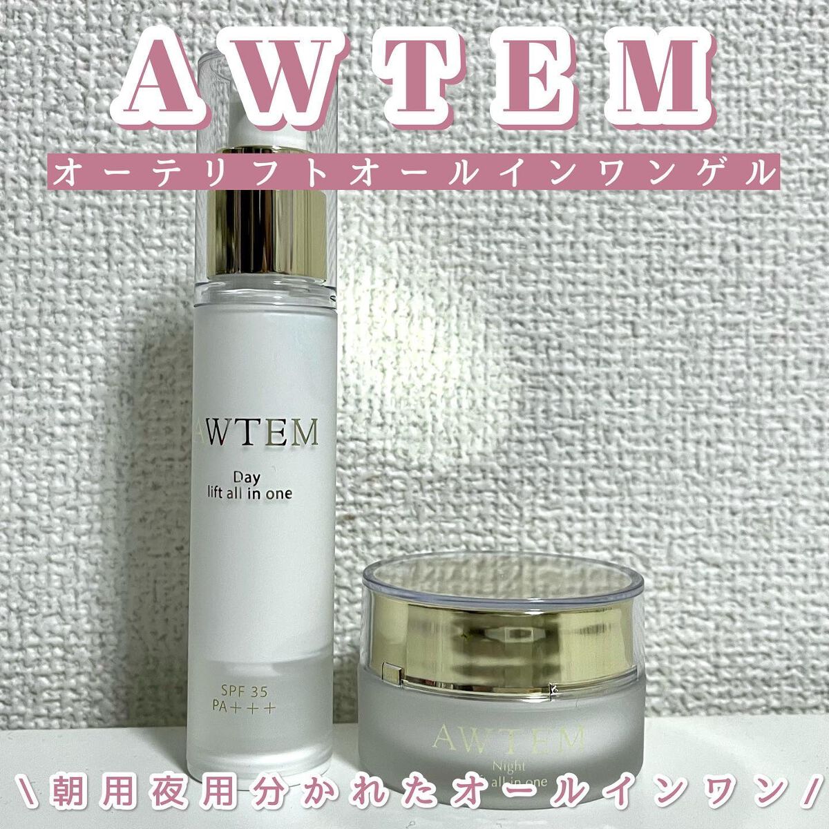 ナイトリフトオールインワン(夜⽤ジェルクリーム)/AWTEM/オールインワン化粧品を使ったクチコミ(1枚目)