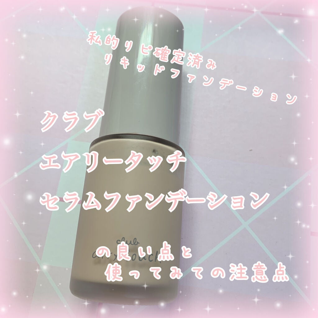 エアリータッチ セラム ファンデーション/クラブ/リキッドファンデーションを使ったクチコミ(1枚目)