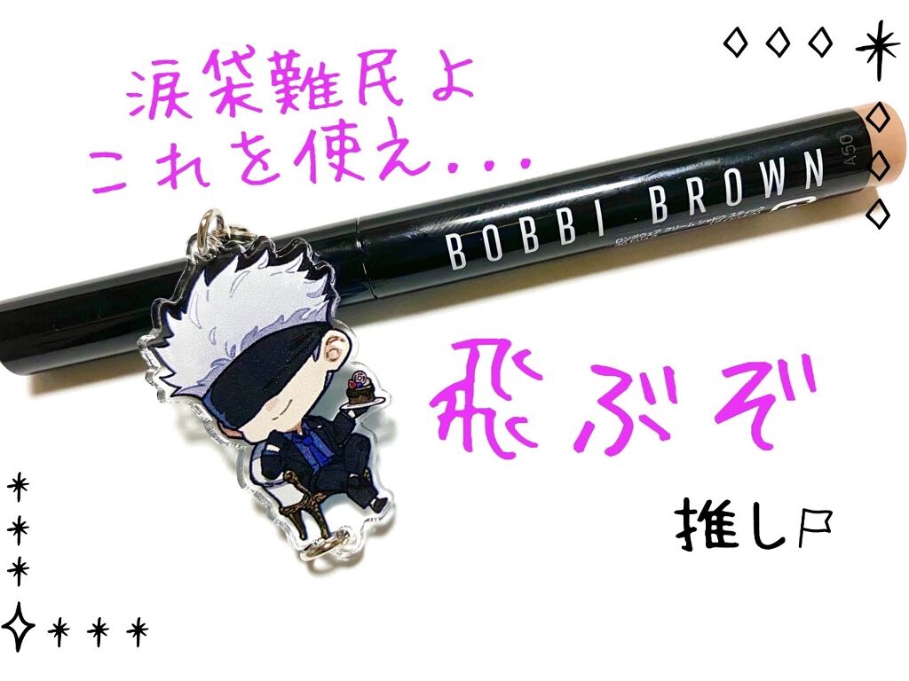 ロングウェア クリーム シャドウ スティック/BOBBI BROWN/スティックアイシャドウを使ったクチコミ（1枚目）