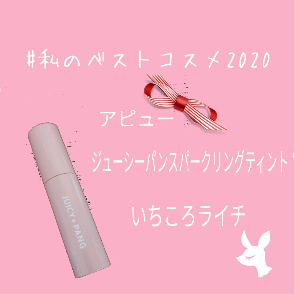 アピュー ジューシーパン スパークリングティント/A’pieu/口紅を使ったクチコミ（1枚目）