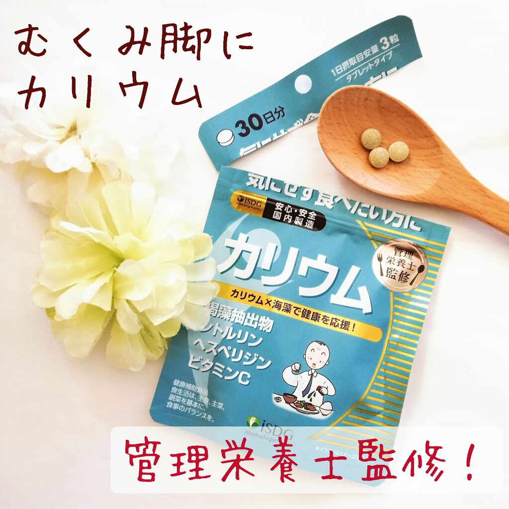 カリウム/ISDG 医食同源ドットコム/健康サプリメントを使ったクチコミ(1枚目)