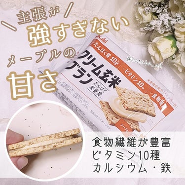 バランスアップ クリーム玄米ブラン メープル/アサヒフードアンドヘルスケア/食品を使ったクチコミ（1枚目）