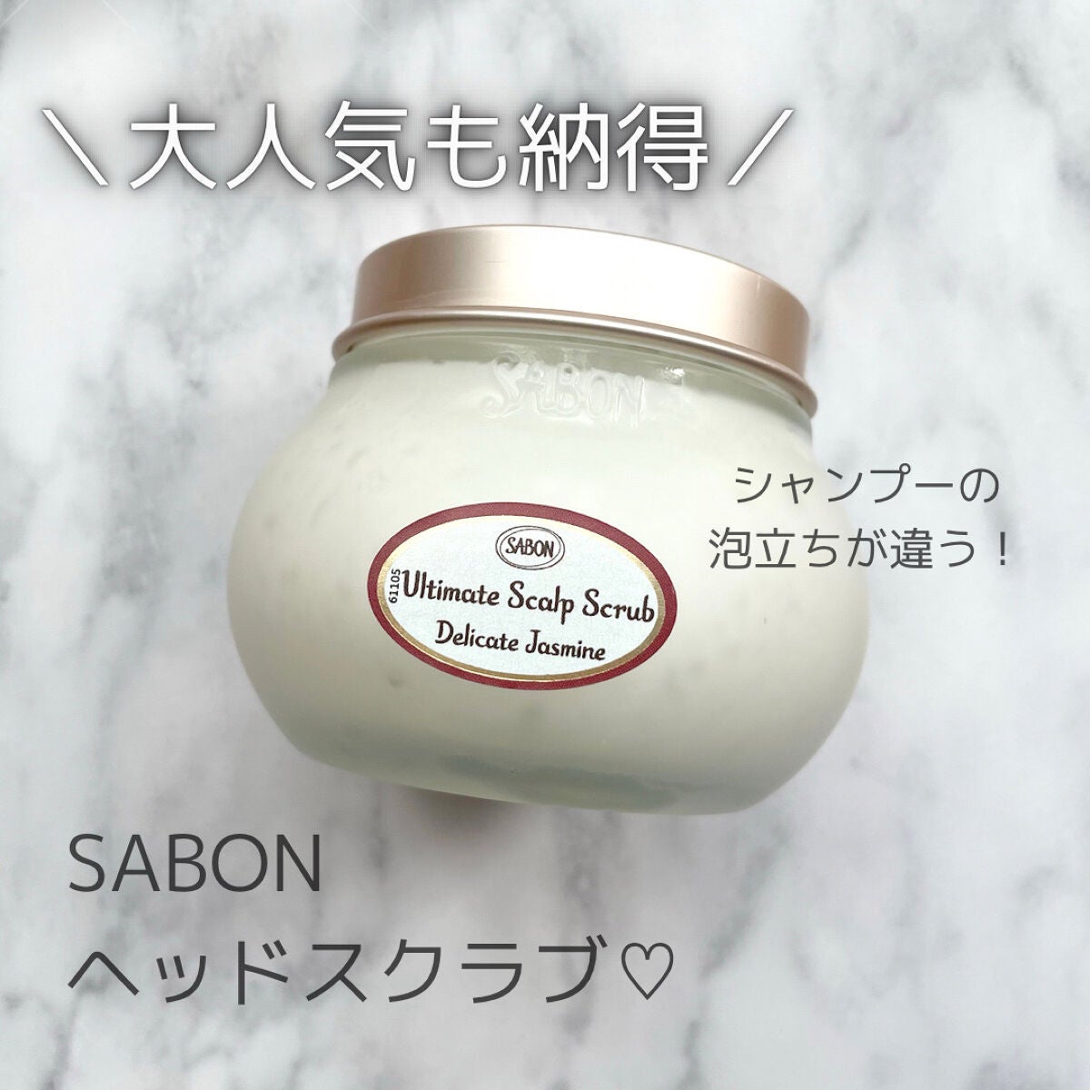 ヘッドスクラブ デリケート・ジャスミン/SABON/ヘッドスクラブを使ったクチコミ(1枚目)