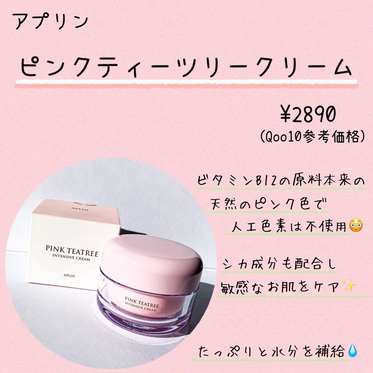 ピンクティーツリークリーム/APLIN/フェイスクリームを使ったクチコミ（2枚目）