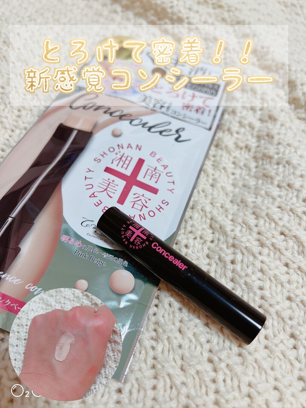 湘南美容コンシーラー/湘南美容/スティックコンシーラーを使ったクチコミ(1枚目)